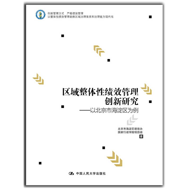 区域整体性绩效管理创新研究――以北京市海淀区为例