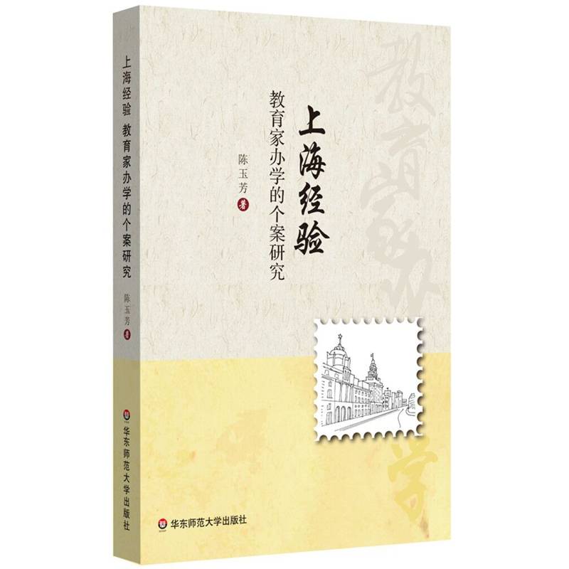 上海经验：教育家办学的个案研究