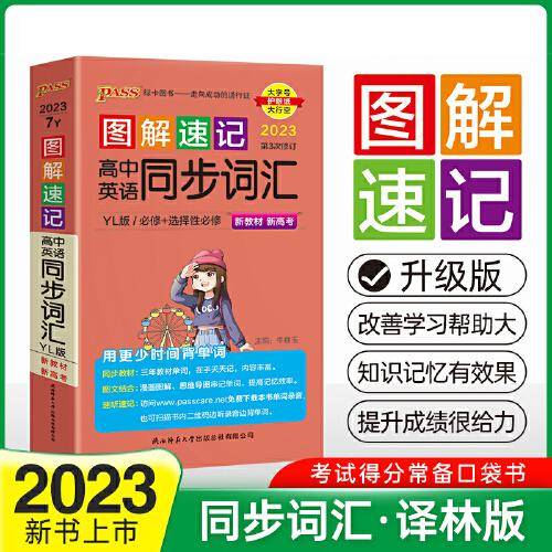 23新教材图解速记 高中英语同步词汇 译林YL版 pass绿卡图书 必修+选择性必修高一二三高考英语单词复习资料教辅背诵总结口袋书