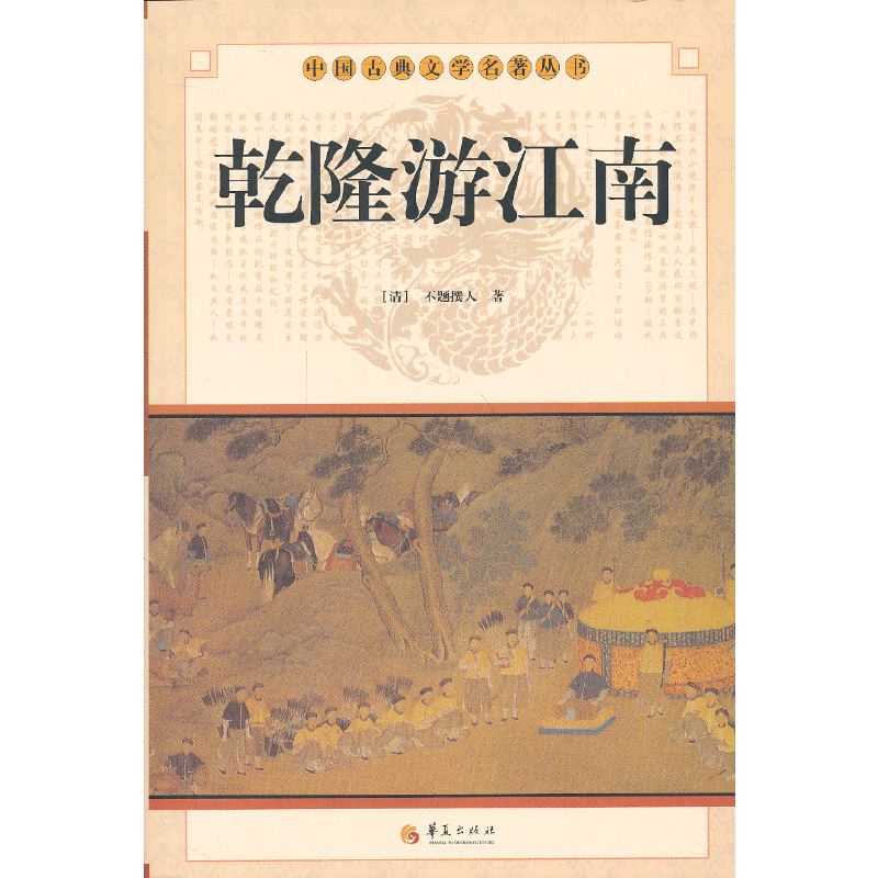 乾隆游江南