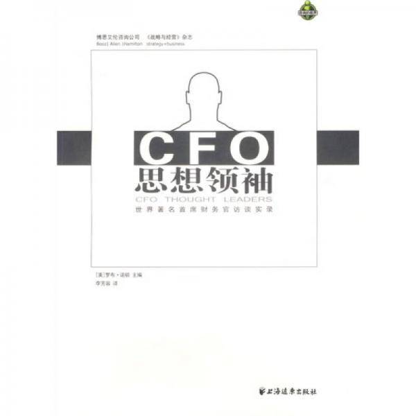 CFO思想领袖