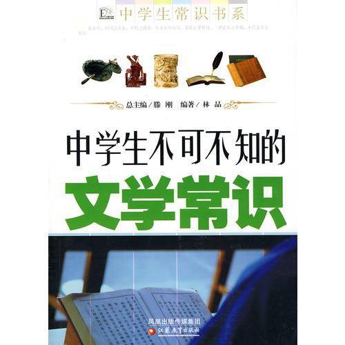 中学生不可不知的文学常识