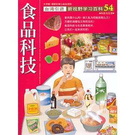 新视野学习百科54:食品科技