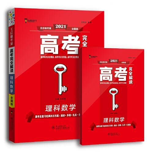 王后雄2021版高考完全解读  理科数学  老高考版 高考总复习（不适用于新高考地区使用）
