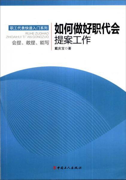 职工代表快速入门系列：如何做好职代会提案工作