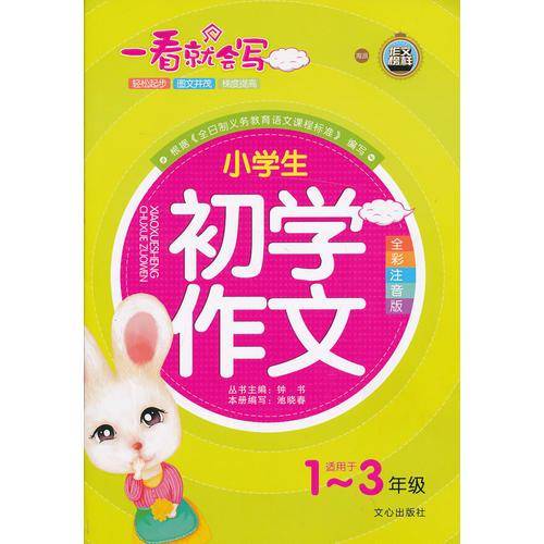 一看就会写 小学生初学作文（1-3年级全彩注音版）