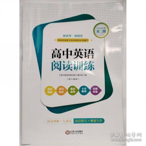 高中英语阅读训练:配人教版:选择性必修,第二册