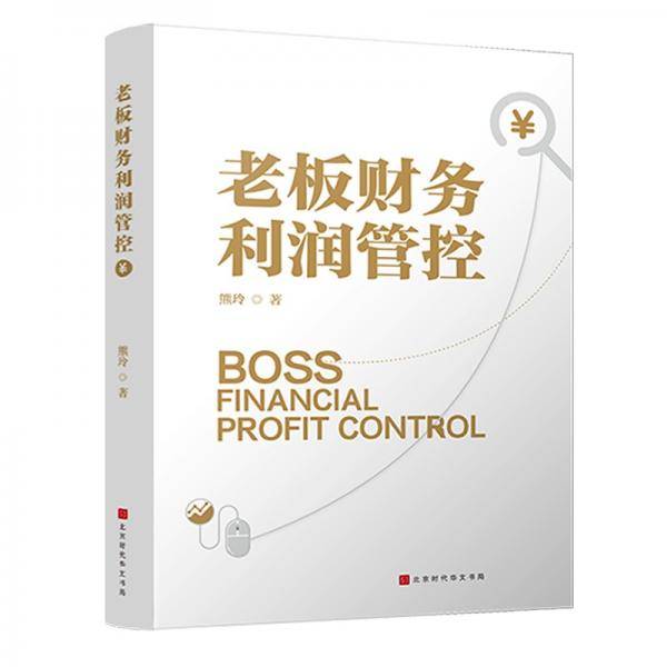 老板财务利润管控