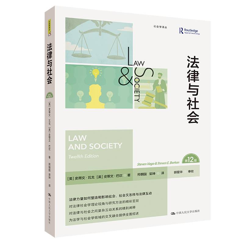 法律与社会（第12版）（社会学译丛）