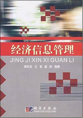 经济信息管理