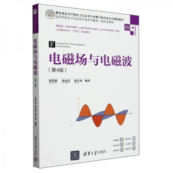 电磁场与电磁波 大中专理科电工电子