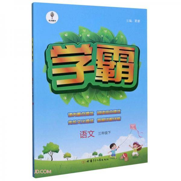 语文(3下)/学霸