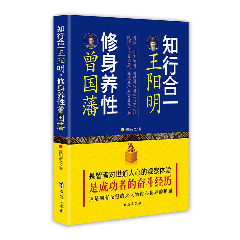知行合一王阳明，修身养性曾国藩
