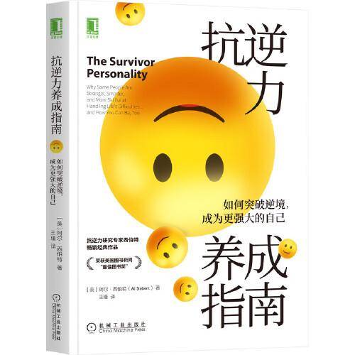 抗逆力养成指南：如何突破逆境，成为更强大的自己