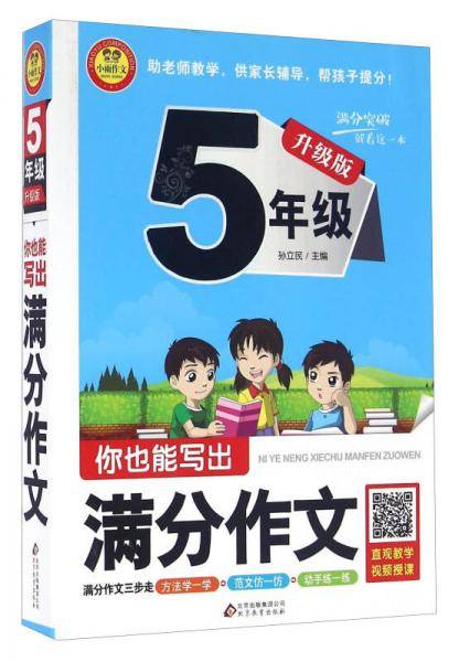 你也能写出满分作文：五年级（升级版）