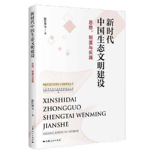 新时代中国生态文明建设:思想、制度与实践