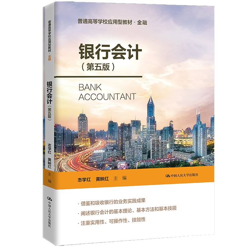 银行会计（第五版）（普通高等学校应用型教材·金融）