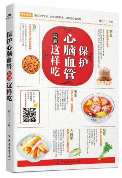 保护心脑血管就要这样吃
