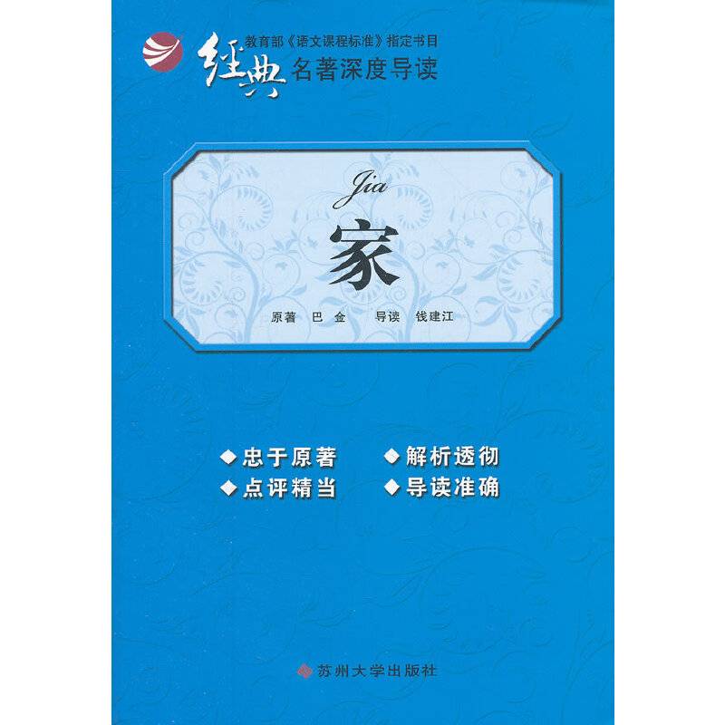经典名著深度导读-家