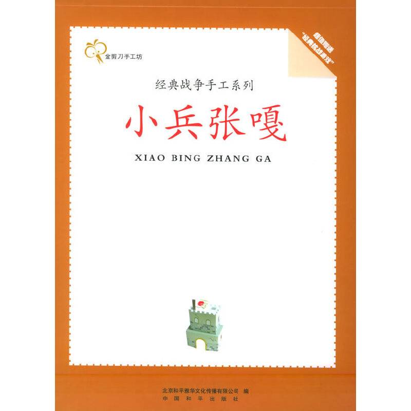 《小兵张嘎》经典战争手工系列