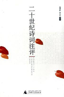 二十世纪诗词注评