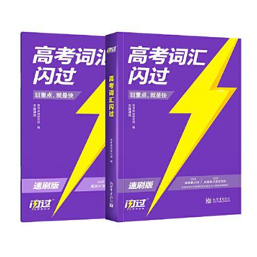 2024版《高考词汇闪过》速刷版