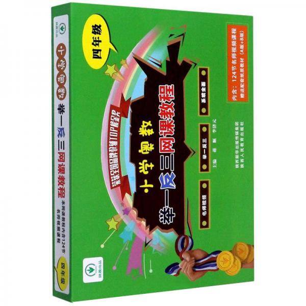 小学奥数举一反三网课教程（四年级）