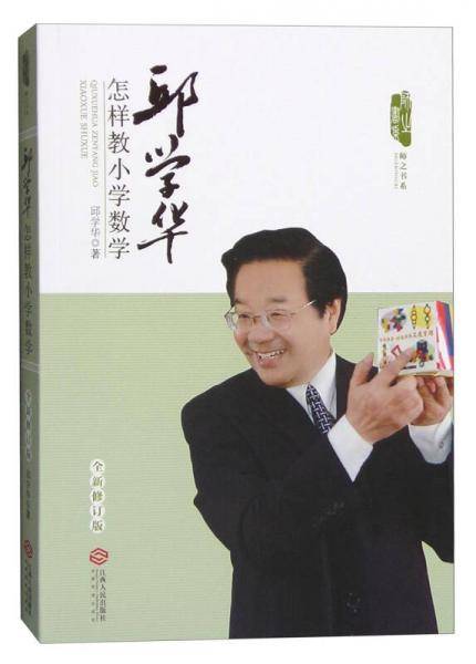 邱学华怎样教小学数学（全新修订版）