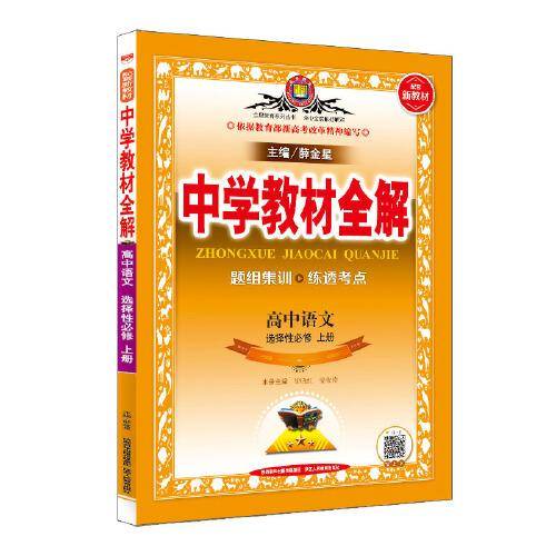 新教材 解透教材 高中语文选择性必修上册 2020版