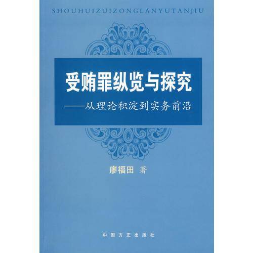 受贿罪纵览与探究