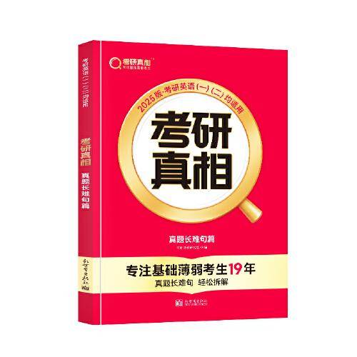 2025版《考研真相 真题长难句篇》 英语（一/二）