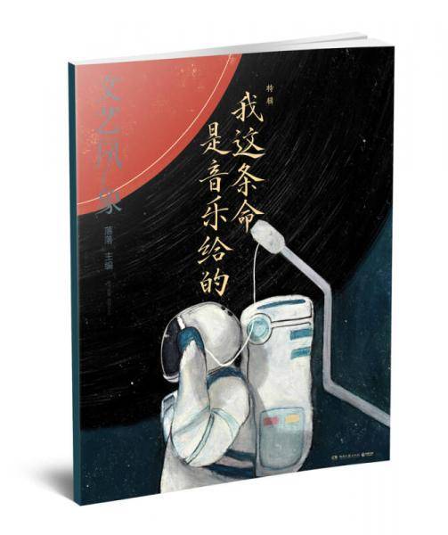 文艺风象：我这条命是音乐给的