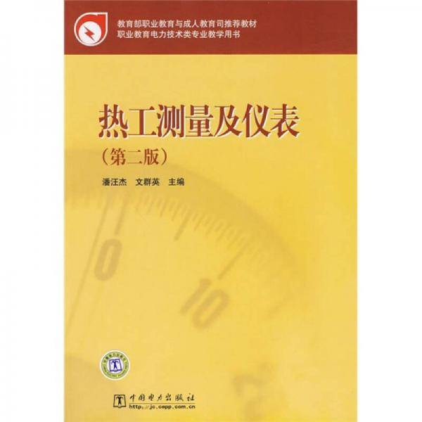 热工测量及仪表