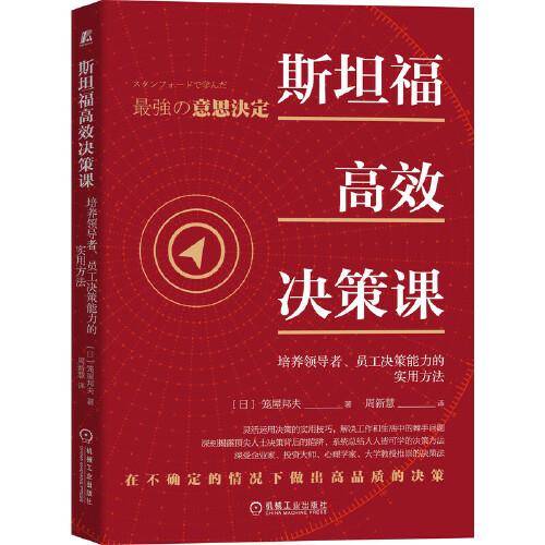 斯坦福高效决策课：培养领导者 员工决策能力的实用方法