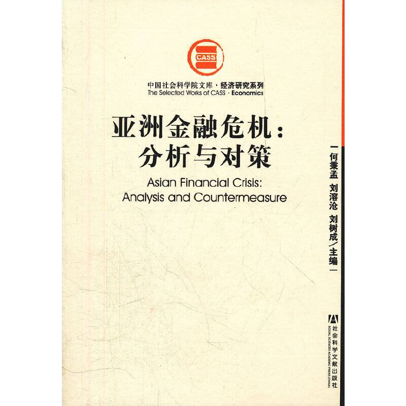 亚洲金融危机--分析与对策/经济研究系列/中国社会科学院文库