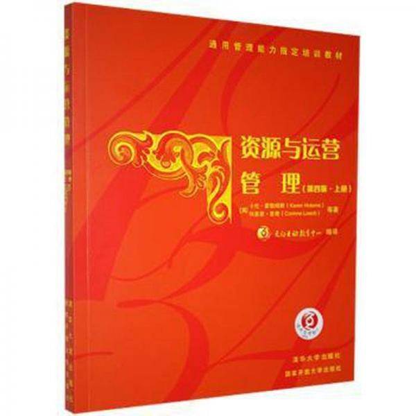 资源与运营管理 第四版 上册