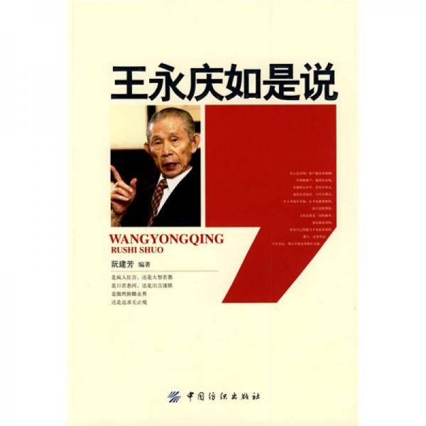 王永庆如是说