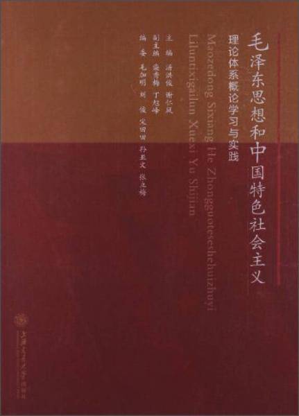 毛泽东思想和中国特色社会主义理论体系概论学习与实践