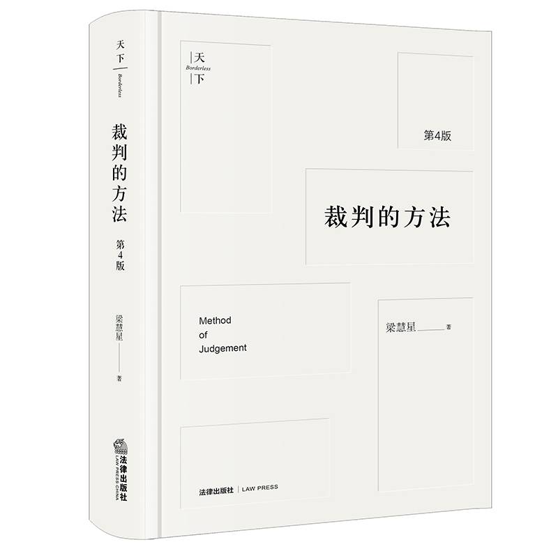 裁判的方法（第4版）