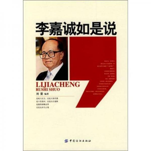 李嘉诚如是说