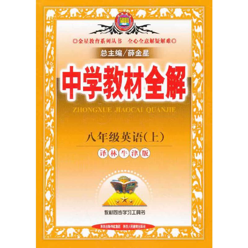 中学教材全解工具版-八年级英语上(译林牛津版)13