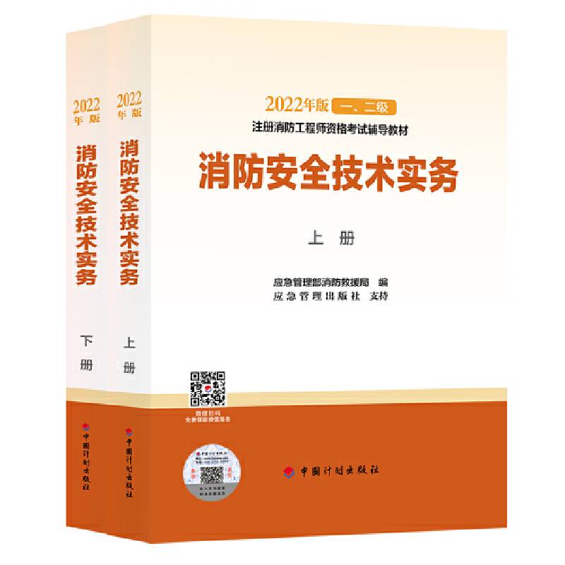 【2022消防工程师教材】消防安全技术实务（上、下册）