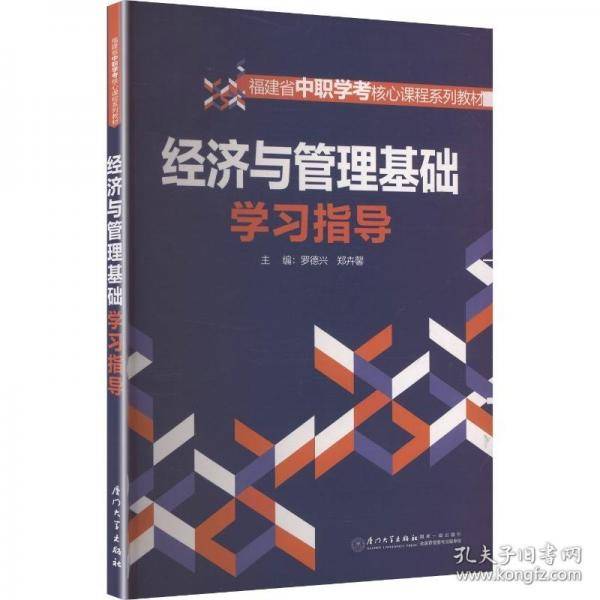 经济与管理基础学习指导