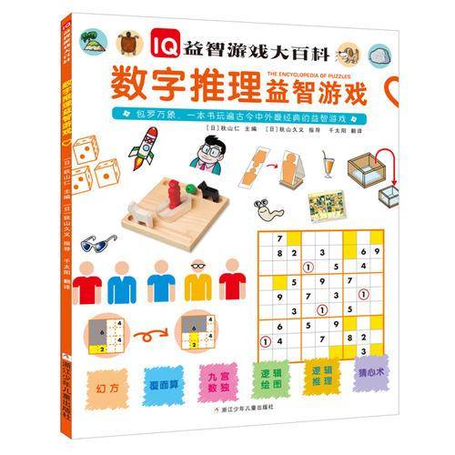 IQ益智游戏大百科：数字推理益智游戏