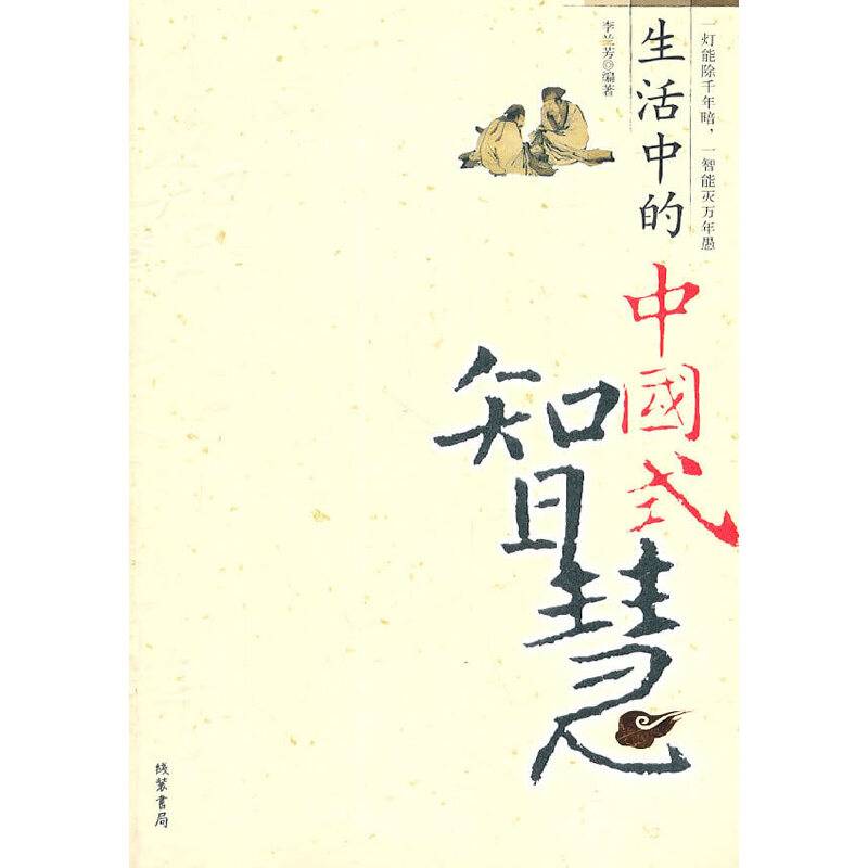 生活中的中国式智慧