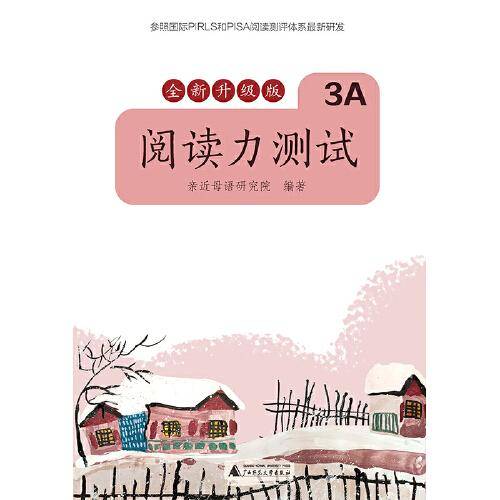 亲近母语 阅读力测试 3A 全新升级版