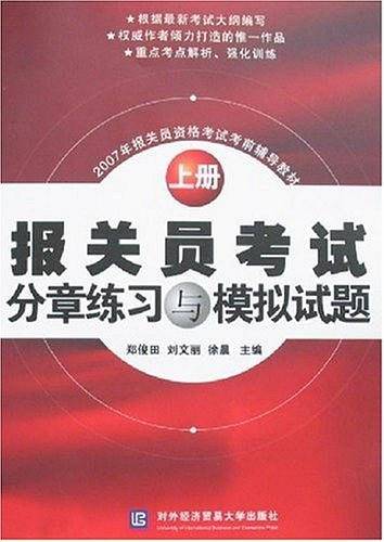 报关员考试分章练习与模拟试题（上册）