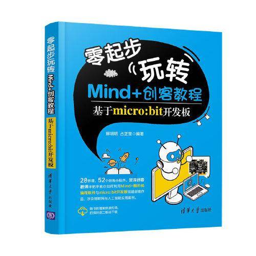 零起步玩转Mind+创客教程——基于micro:bit开发板