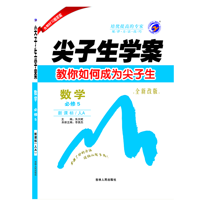 尖子生学案：数学（必修5  人A 全新改版）