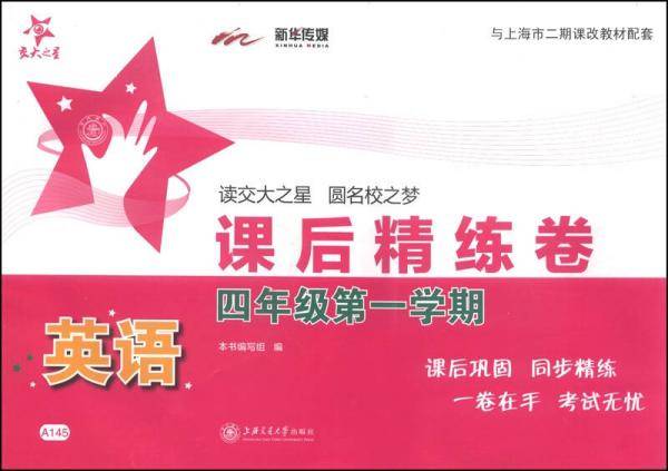 交大之星・课后精练卷：英语（四年级第一学期 附光盘1张）